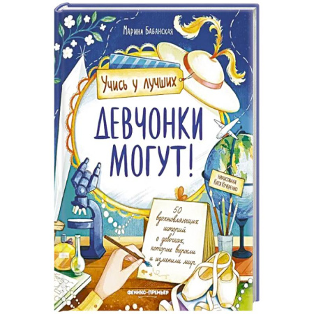 Познавательная литература, книга Девчонки могут! 50 вдохновляющих рассказов о девочках заказать