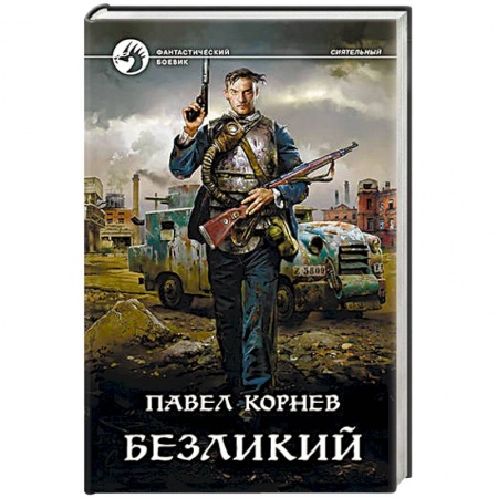 Боевая фантастика, книга Безликий заказать