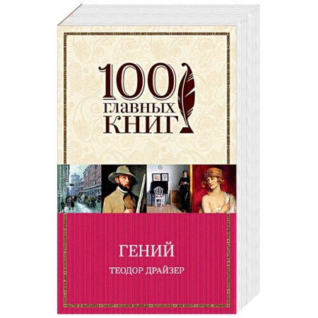 Книги, книга Гений заказать
