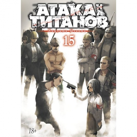 Комиксы. Манга, книга Атака на Титанов.Кн.15 заказать