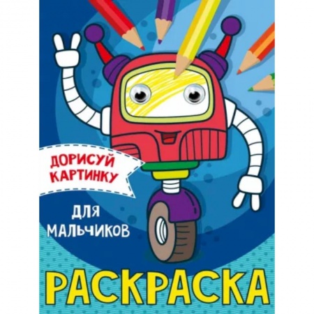 Развивающие раскраски, книга Дорисуй картинку. Раскраска 'Для мальчиков' заказать