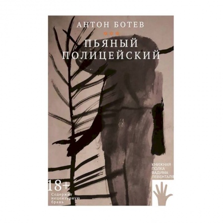 Русская современная проза, книга Пьяный полицейский заказать