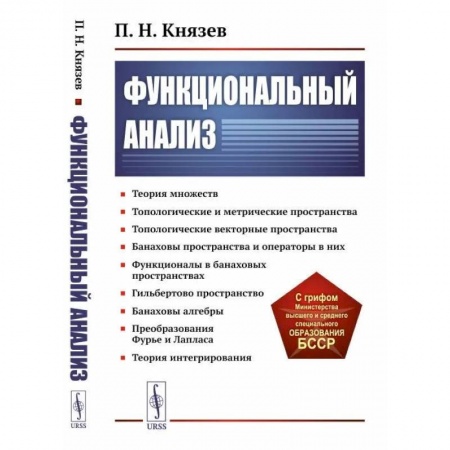 Физико-математические науки, книга Функциональный анализ заказать