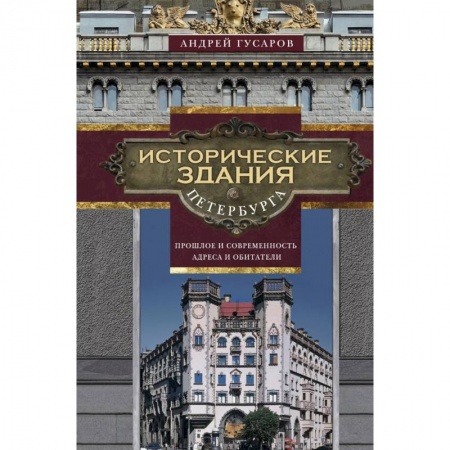 История городов, книга Исторические здания Петербурга заказать