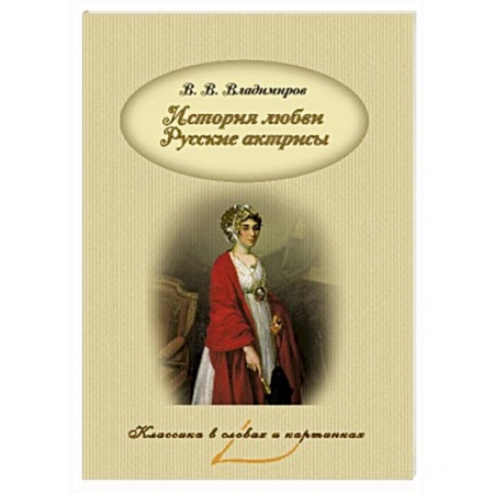 Книги, книга История любви. Русские актрисы заказать