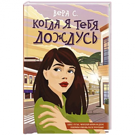 Отечественный любовный роман, книга Когда я тебя дождусь заказать
