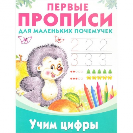 Книги для дошкольников (4-6 лет), книга Учим цифры заказать