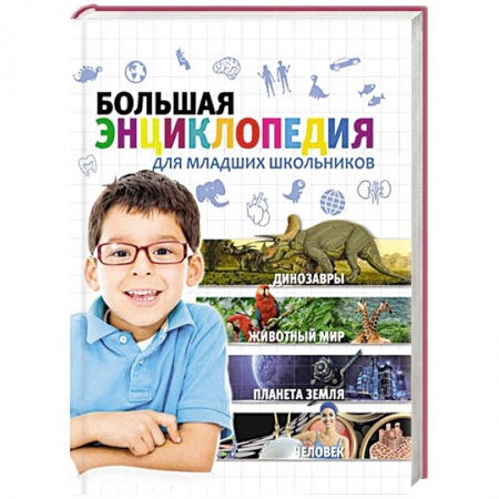Книги, книга Большая энциклопедия для младших школьников заказать