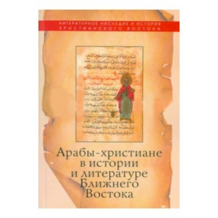 Книги, книга Арабы-христиане в истории и литературе Ближнего Востока заказать
