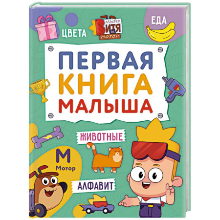 Книги для дошкольников (4-6 лет), книга Первая книга малыша заказать