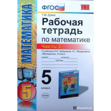 Математика. Алгебра. Геометрия, книга Математика. 5 класс. Рабочая тетрадь к учебнику И.И. Зубаревой, А.Г. Мордковича. Часть 2. ФГОС заказать
