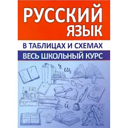 Русский язык. Правила и упражнения, книга Русский язык. Весь школьный курс в таблицах и схемах заказать