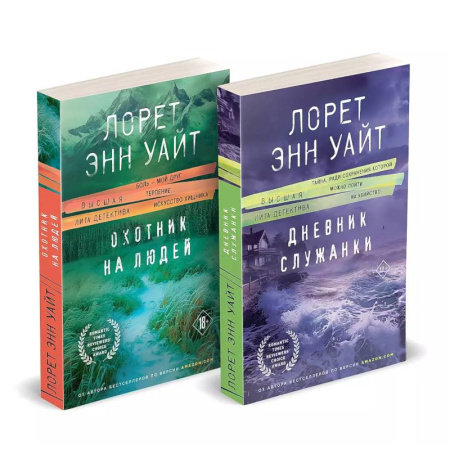 Зарубежный любовный роман, книга Комплект из 2-х книг (Дневник служанки + Охотник на людей) заказать