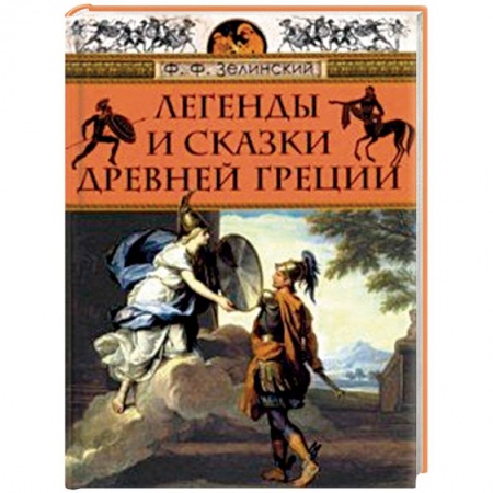 Эпос. Фольклор. Мифы, книга Легенды и сказки Древней Греции заказать