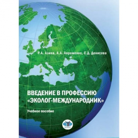 Экология, книга Введение в профессию 'эколог-международник': Учебное пособие заказать