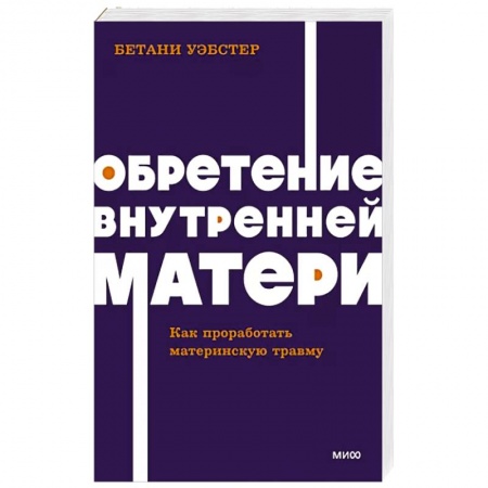 Психология личности, книга Обретение внутренней матери. Как проработать материнскую травму заказать