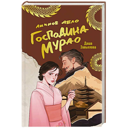 Отечественный женский детектив, книга Личное дело господина Мурао заказать