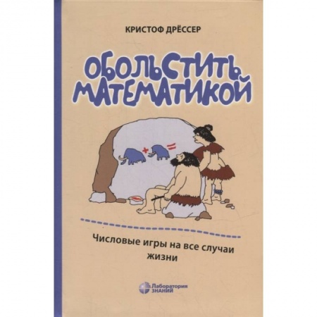 Книги, книга Обольстить математикой. Числовые игры на все случаи жизни. 7-е изд., стер. Дрессер К. заказать