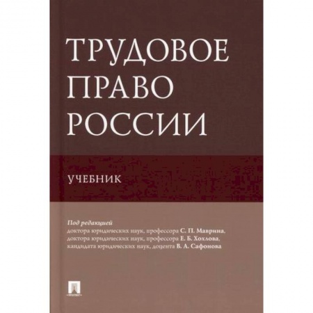 Трудовое право. Социальное обеспечение, книга Трудовое право России заказать