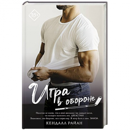 Зарубежный любовный роман, книга Игра в обороне заказать
