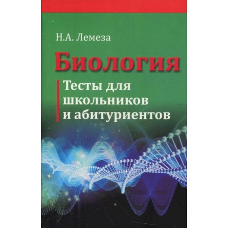 Биологические науки. Анатомия, книга Биология. Тесты для школьников и абитуриентов заказать