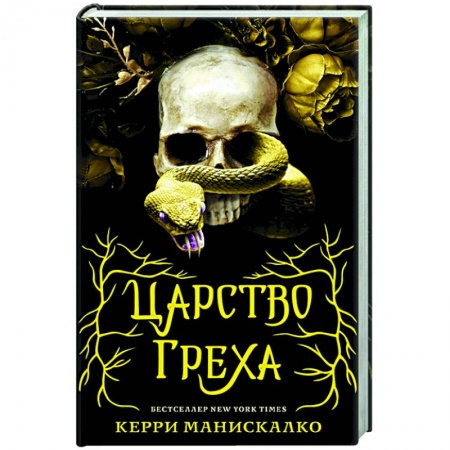Зарубежное фэнтези, книга Царство Греха заказать