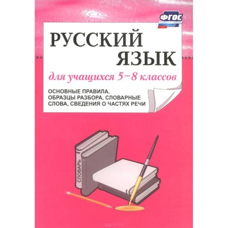 Книги, книга Русский язык для учащихся 5-8 классов заказать