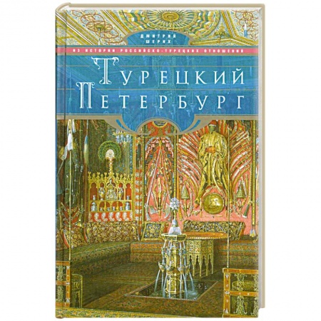 Книги, книга Турецкий Петербург заказать