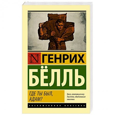 Зарубежная классика, книга Где ты был, Адам? заказать