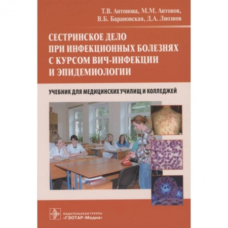 Книги, книга Сестринское дело при инфекционных болезнях с курсом ВИЧ-инфекции и эпидемиологии заказать