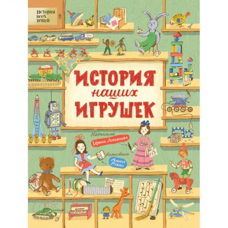 Культура и искусство, книга История наших игрушек заказать