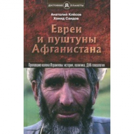 Антропология, книга Евреи и пуштуны Афганистана. Пропавшие колена Израилевы. История, политика и ДНК-генеалогия заказать