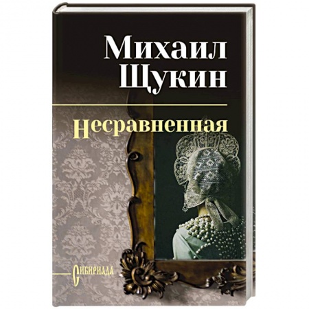 Русская современная проза, книга Несравненная заказать
