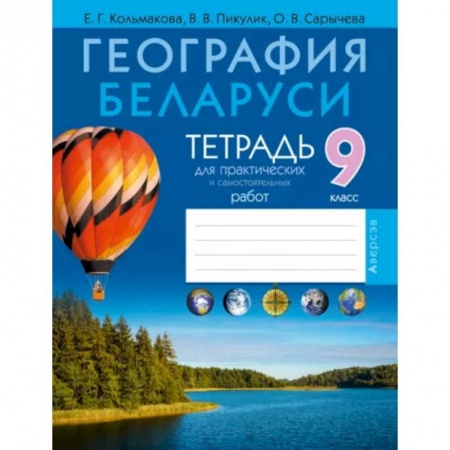 География, книга География. География Беларуси. 9 класс. Тетрадь для практических работ и самостоятельных работ заказать