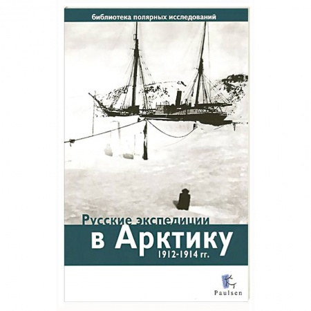 Книги, книга Русские экспедиции в Арктику 1912-1914 гг. заказать