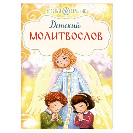 Религиозная литература для детей, книга Детский молитвослов заказать
