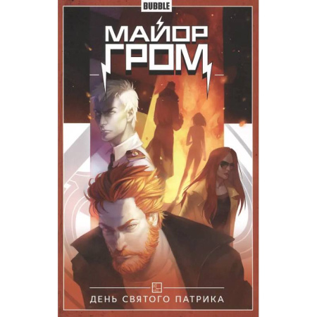 Комиксы. Манга, книга Майор Гром. Том 3. День Святого Патрика заказать