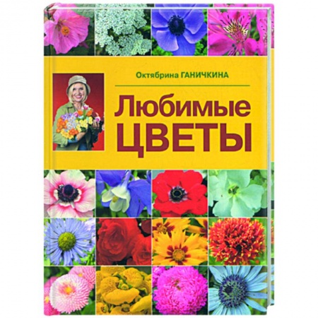 Книги, книга Любимые цветы заказать