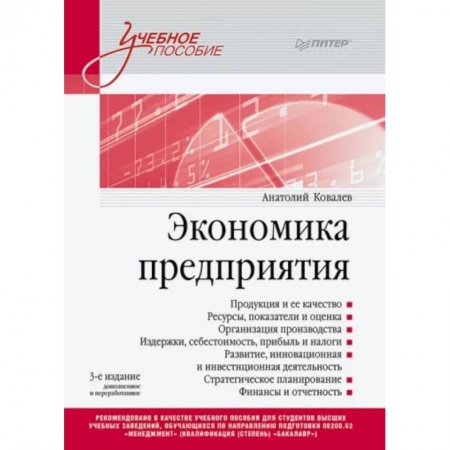 Общая экономика, книга Экономика предприятия. Учебное пособие заказать
