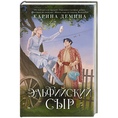 Русское фэнтези, книга Эльфийский сыр заказать