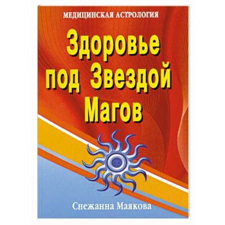 Книги, книга Здоровье под Звездой Магов заказать