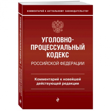 Уголовное и уголовно-процессуальное право, книга Уголовно-процессуальный кодекс Российской Федерации. Комментарий к новейшей действующей редакции. заказать