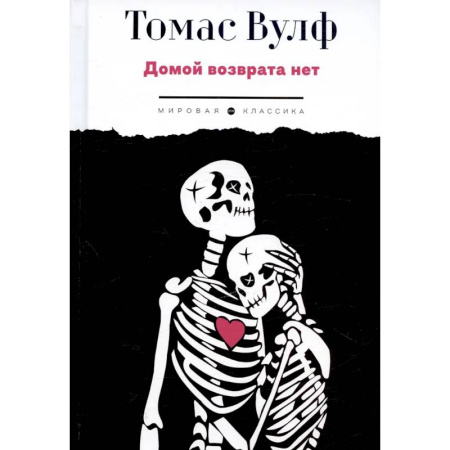 Зарубежная классика, книга Домой возврата нет заказать