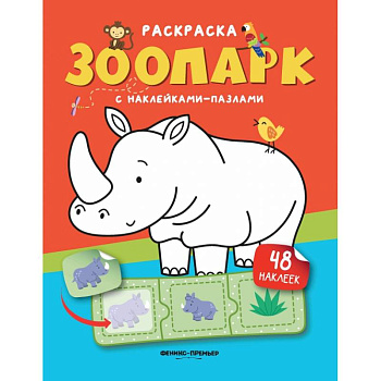 Зоопарк. Книжка с наклейками. (48 наклеек)