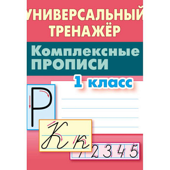 Комплексные прописи. 1 класс Комплексные прописи. 1 класс