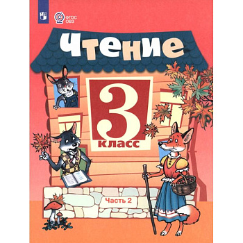 Чтение. 3 класс. Учебник. В 2-х частях. Адаптированные программы. Часть 2 Чтение. 3 класс. Учебник. В 2-х частях. Адаптированные программы. Часть 2