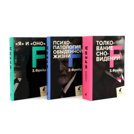 Психоанализ, книга Зигмунд Фрейд. Лучшее из теории и практики (комплект из 3-х книг) заказать