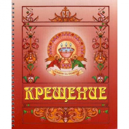 Православная семья. Педагогика. Детям, книга Крещение. Альбом на память (красный) заказать