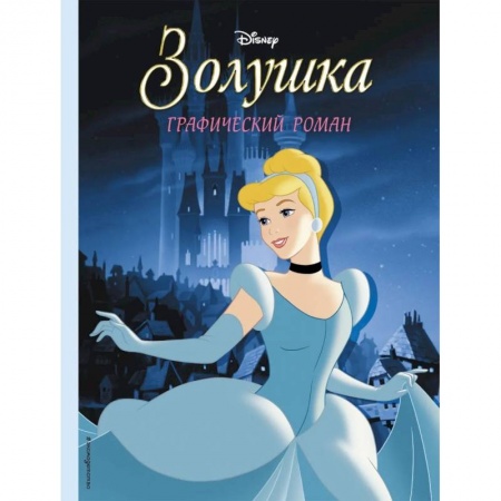 Кроссворды, головоломки, комиксы, книга Золушка. Графический роман заказать