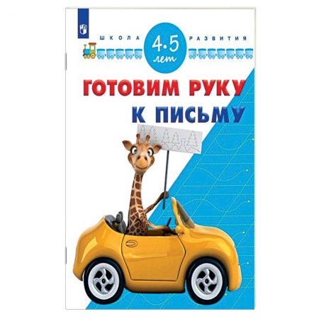 Книги, книга Готовим руку к письму. 4-5 лет заказать